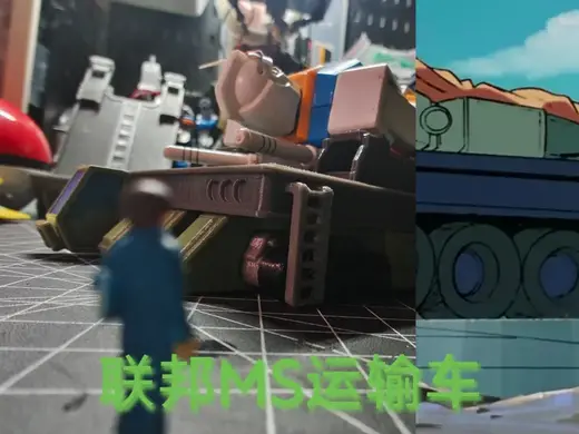 高达MG比例 联邦MS运输车