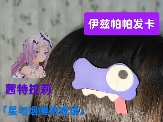 【原神】伊兹帕帕发卡-黑曜石奶奶茜特菈莉“星与烟帷的夜语”衣装主题饰品