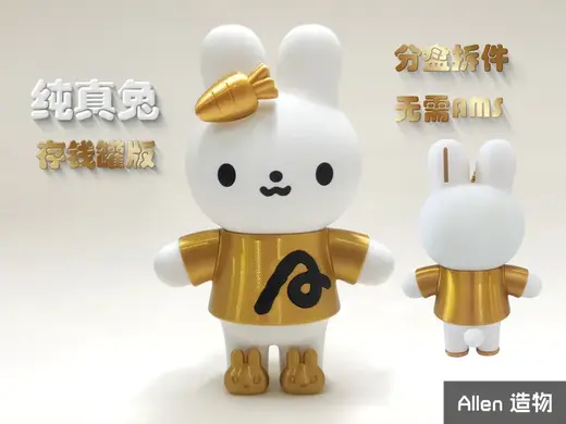 纯真兔 存钱罐版