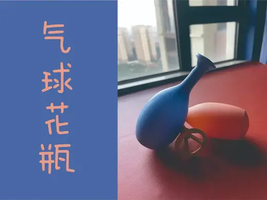 气球花瓶支架——吹出来的瓶子