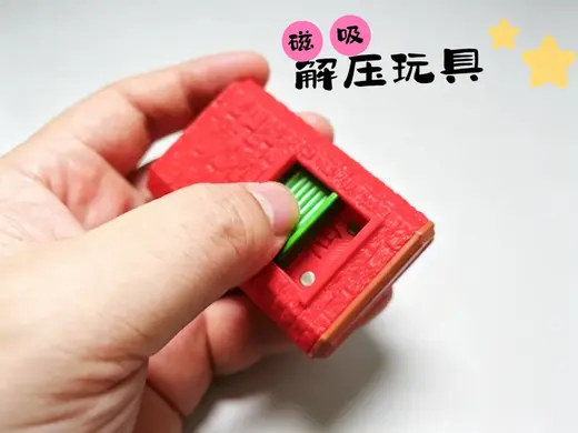 红砖小屋-磁吸解压玩具