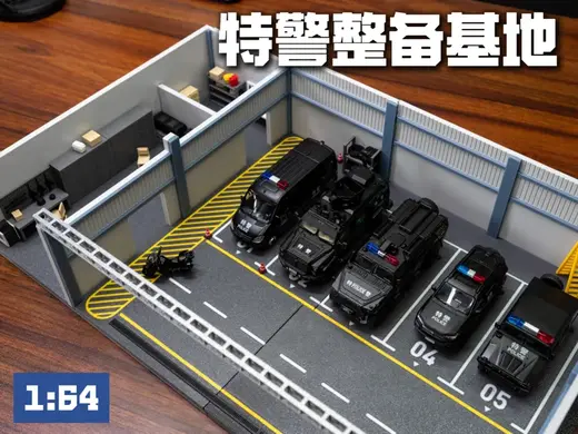 特警整备基地 1:64 微缩场景