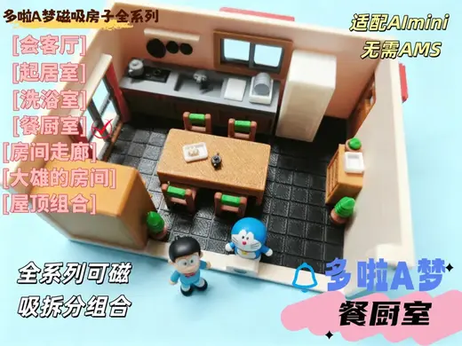 多啦A梦磁吸房组---厨房