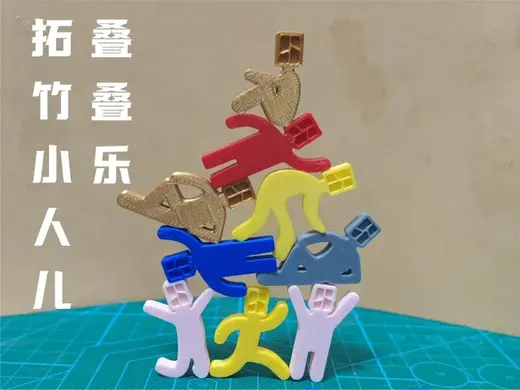 哄娃神器,尾料救星——拓竹小人儿叠叠乐