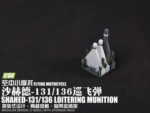 【1/64】“空中小摩托”沙赫德-131/136巡飞弹套装