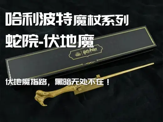 哈利波特 伏地魔 魔王 魔杖