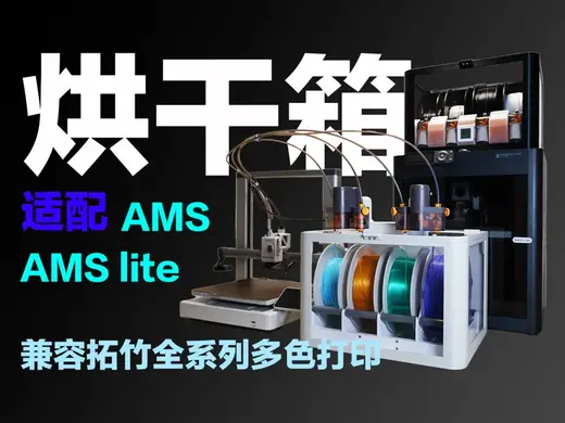 兼容拓竹AMS和AMS Lite多色供料系统的烘干箱