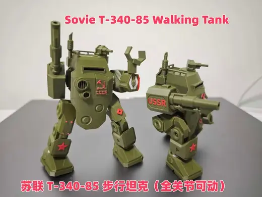 苏联 T-340-85 步行坦克 (全关节可动)