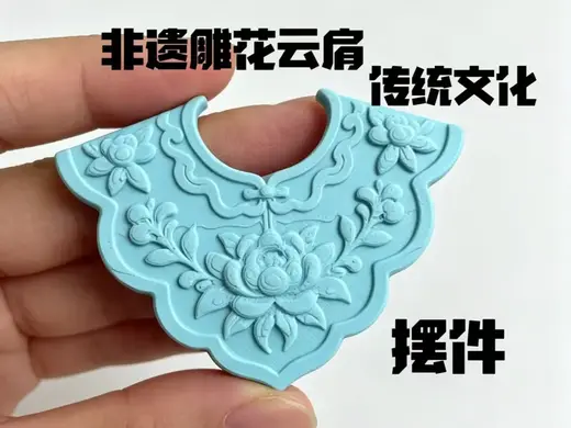 非遗雕花云肩 桌面摆件 传统文化 手办 玩伴