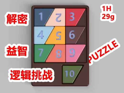 八级难度数字拼图解密玩具:10块梯形放入框架 | PUZZLE 解密 拼图 益智 逻辑挑战 创意礼物