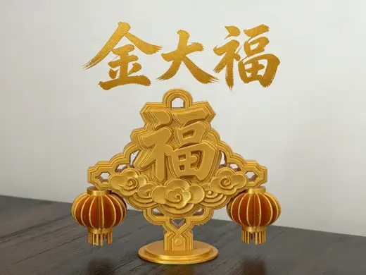 新春 过年 金大福 灯笼 顶部带挂绳孔 一体打印 过节送亲朋好友