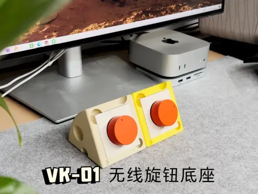 更省心的桌面旋钮——反方向VK-01奶酪底座