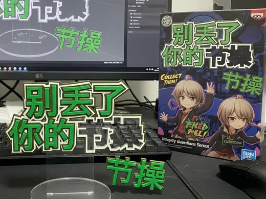 别丢了你的节操 冰箱贴
