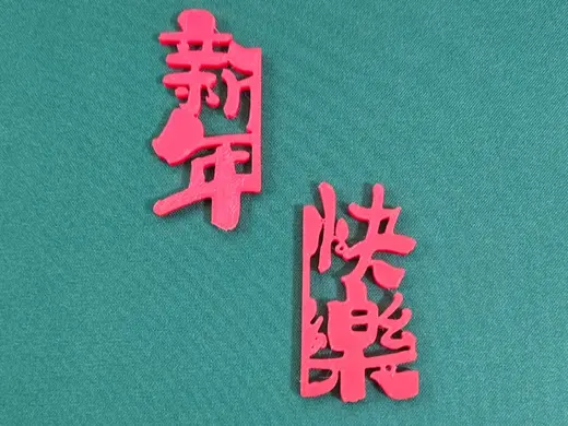 新年快乐窗花