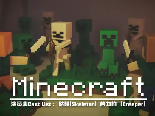 Minecraft :苦力怕 (creeper)骷髅(Skeleton)