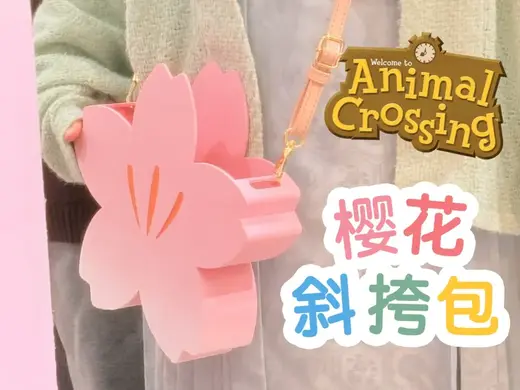 樱花斜挎包-动物森友会 Animal Crossing春季必备时尚单品