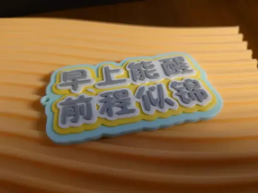 早上能醒 前程似锦 挂饰 冰箱贴