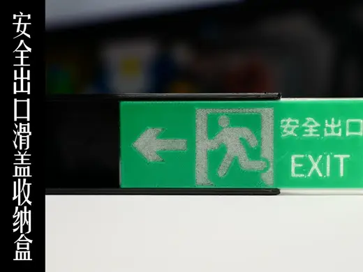 消防系列——安全出口滑盖收纳盒