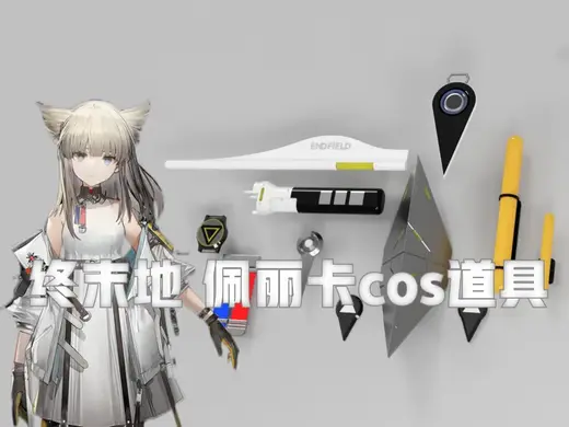【明日方舟 终末地】佩丽卡 配饰 羽毛笔 手臂 手表等cos用配饰