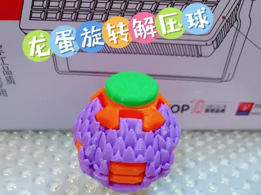 龙蛋外型—按压旋转解压球