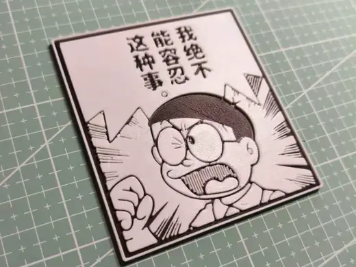 哆啦A梦漫画风格3D浮雕③ - 我绝不能容忍这种事