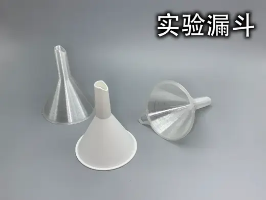 实验小漏斗(仅9g/个)
