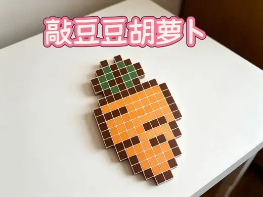敲豆豆胡萝卜
