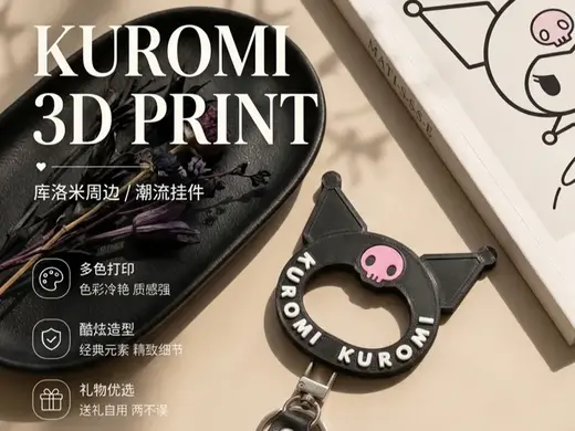 KUROMI库洛米 风格钥匙扣 / 手机挂件|多色打印可爱挂饰