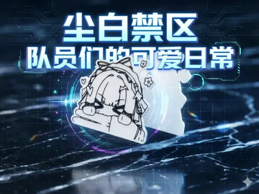 尘白禁区 队员们的可爱日常 Q版线条风格冰箱贴#1