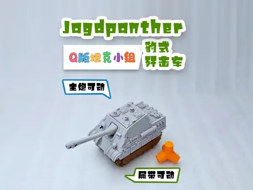 猎豹坦克歼击车Jagdpanther Tank Destroyer