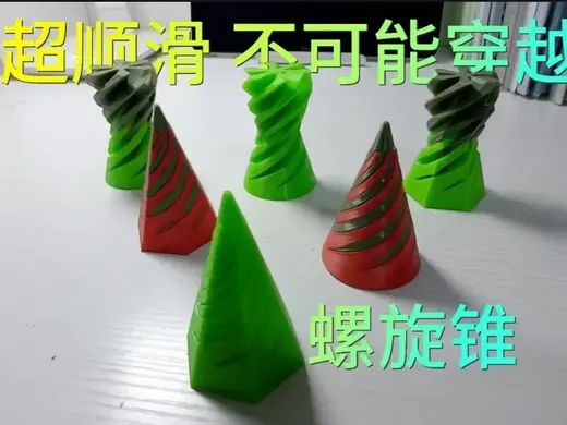 超顺滑-不可能穿越 解压螺旋锥