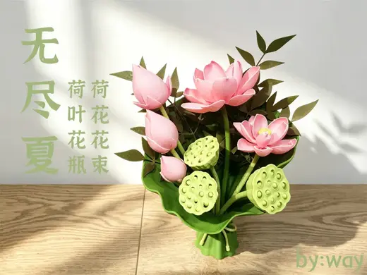 荷花花束 荷叶花瓶 无尽夏系列
