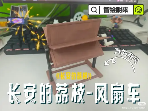 长安的荔枝-桌面风扇车