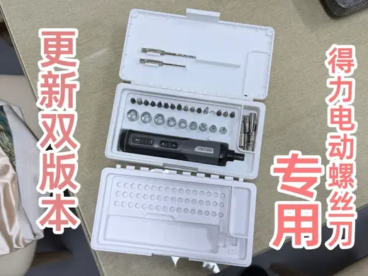 得力-电动螺丝刀专用收纳盒子-更新全螺丝头1-0