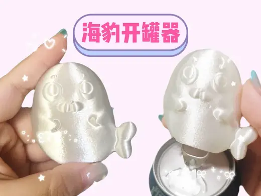海豹开罐器冰箱贴