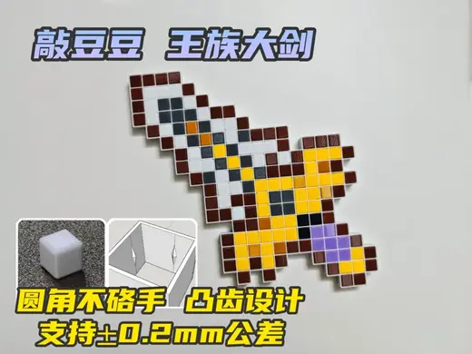 (免公差调试) 159颗 敲豆豆 王族大剑 手搓建模 塞尔达 敲敲乐 儿童安全拼豆 武器