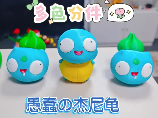 Pokemon智慧の宝可梦 杰尼龟 多色分件(no ams)