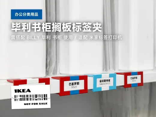 IKEA 宜家 BILLY 毕利书柜配件 搁板标签夹(适配米家标签打印机)办公分类用品工具