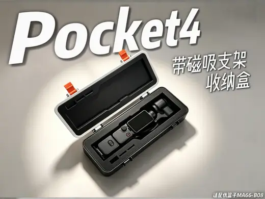 DJI Pocket4 收纳盒(适配磁吸支架版本)
