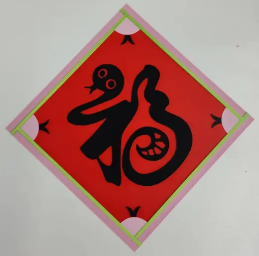 蛇年福字贴纸
