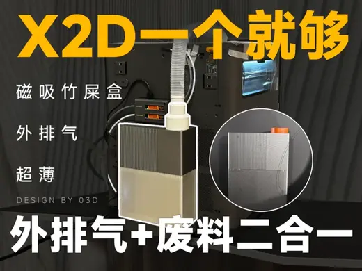X2D外排气废料盒二合一(超薄)