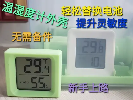 温湿度计外壳-新手必打-干燥箱耗材箱温度计-料盘温湿度计-小米温度计平替-药箱温度计(无糖零卡)