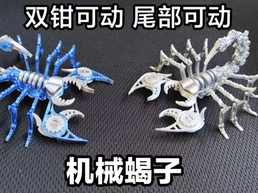 机械蝎子 简单拼装 金属质感