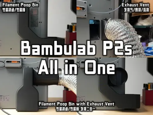 P2S 竹屎废料滑梯/外排排气Filament Poop Bin with Exhaust Vent