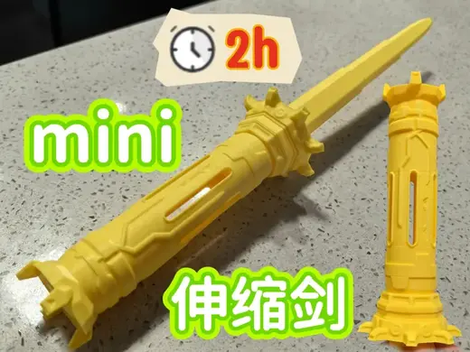 mini伸缩剑2-机甲剑2
