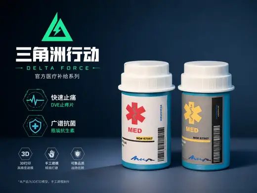 三角洲行动 - DVE止疼片/瓶装抗生素 - 螺纹盖