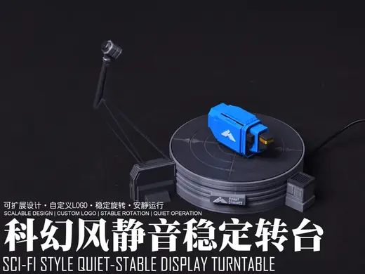 【磐岩宇宙】科幻风静音稳定转台