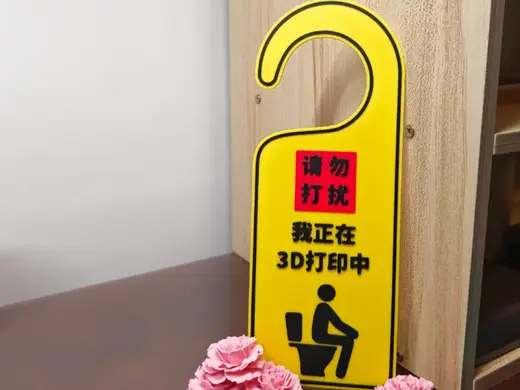 用于独享厕所时光的告示牌~