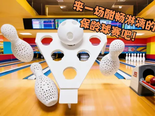 镂空竹屎保龄球瓶组合:来体验一场趣味家庭保龄球赛吧—保龄球职业选手体验套装