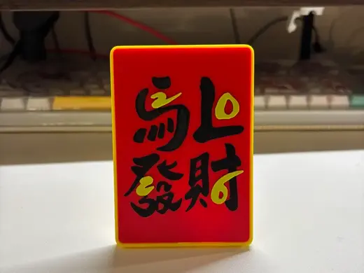 马年相框摆件 @马上发财